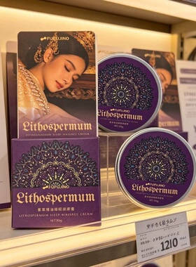 Lithospermum薰衣草睡眠按摩膏