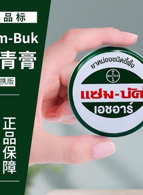 跨境泰国Zam-Buk乌青膏 去除淤青化yu血防蚊虫叮咬青草绿药膏