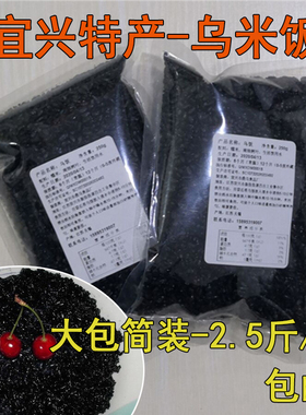 宜兴特产新鲜乌米饭2.5斤1250g糯米南烛叶作酒店点心包粽子乌米饭