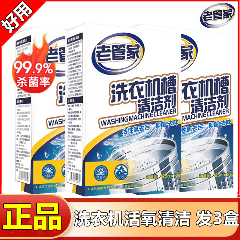 洗衣机槽清洗剂老管家去污神器
