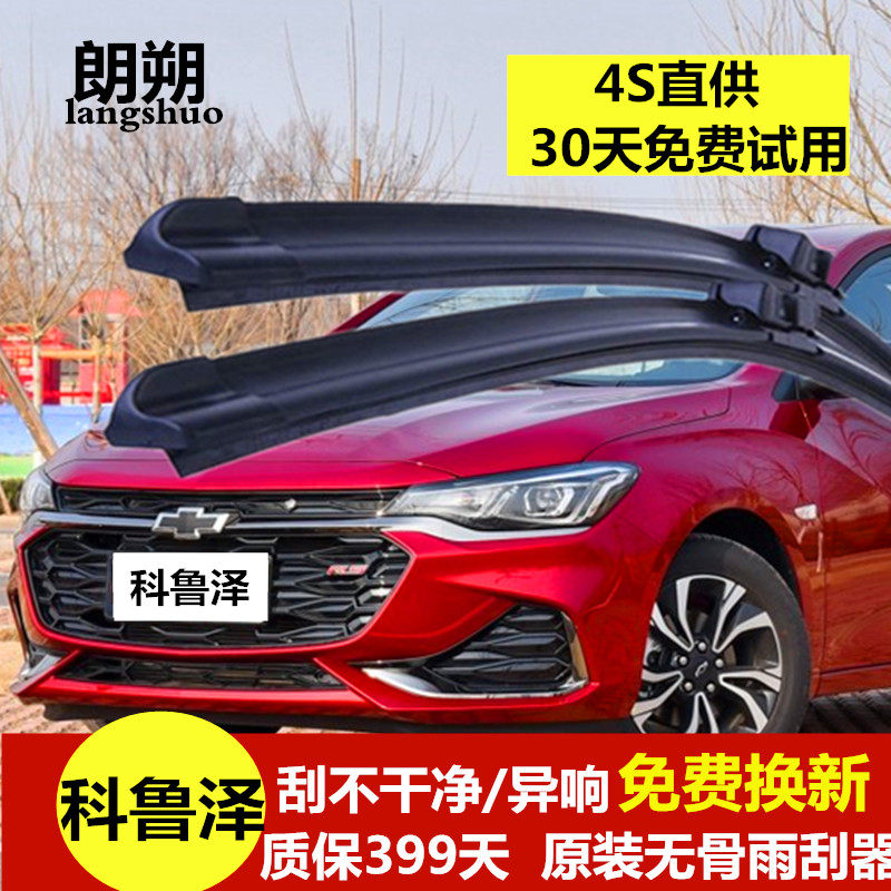 雪佛兰科鲁泽雨刮器原装胶条19-20-23款原厂雨括挂片无骨雨刷静音,汽车零部件/养护/美容/维保,雨刮器,淘宝优惠券,粉丝福利购,淘宝优惠卷