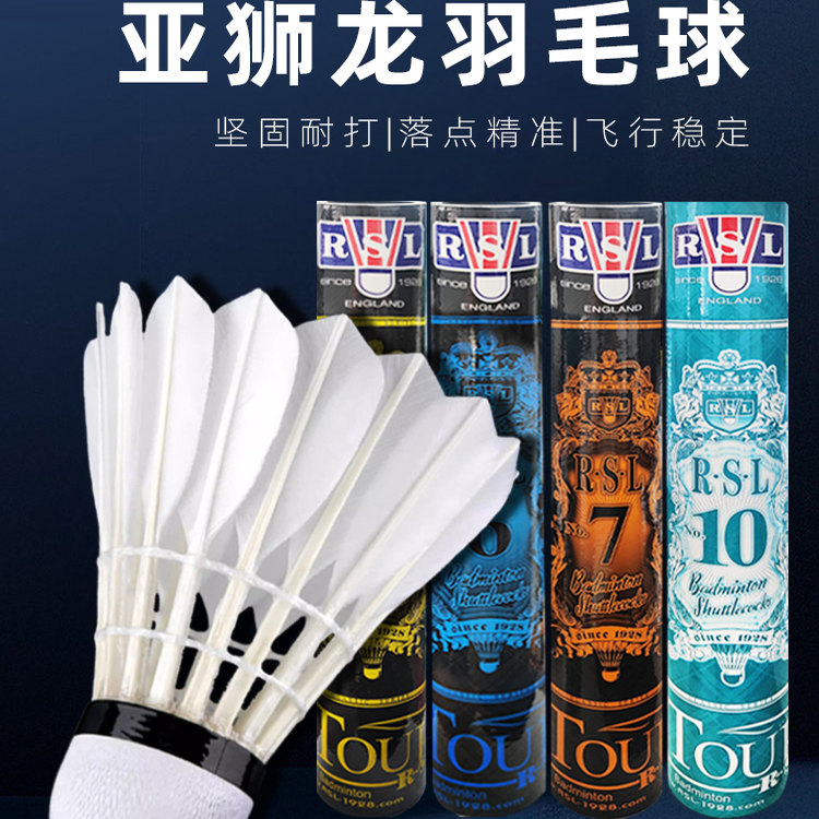 RSL7亚狮龙鹅毛羽毛球官方正品耐打专业训练5号6号7号8号RSL40