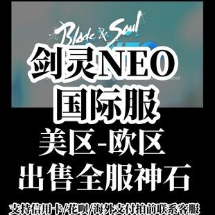 剑灵NEO怀旧 blade&soul国际服BNS北美欧服全服神石