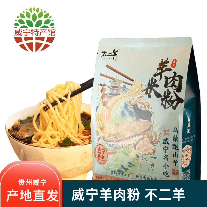 不二羊羊肉粉威宁特产羊肉粉贵州米粉小吃方便速食麻辣鲜羊肉粉