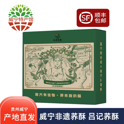 贵州威宁特产吕记荞酥吕济好荞非遗威宁荞酥传统工艺传统荞酥甄选