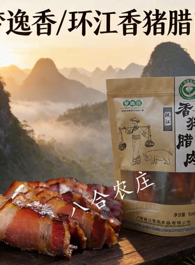 梦逸香环江香猪腊肉熏制五花肉