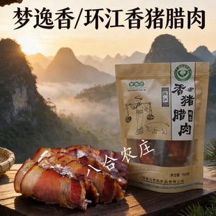 梦逸香环江香宝香猪腊肉熏制五花肉咸肉500克广西河池特产