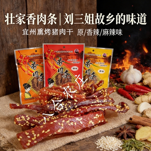 宜州刘三姐猪肉条壮家香肉条炭烤猪肉干猪肉脯零食小吃广西特产