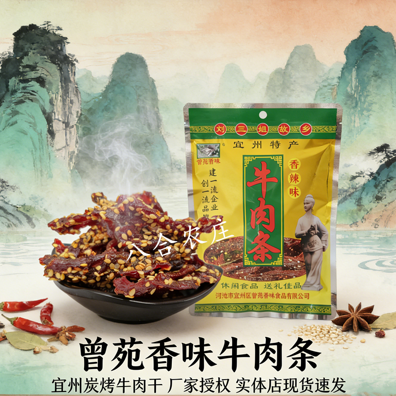 宜州曾苑香味牛肉条即食香辣碳烤牛肉干零食小吃广西刘三姐特产