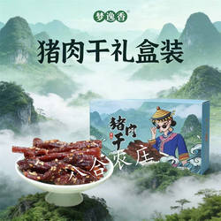 梦逸香香宝猪肉干礼盒装猪肉条熏烤肉制品广西环江毛南特产零食