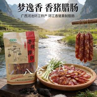 河池环江香宝梦逸香香猪腊肠肉肠香肠咸香广式腊味广西特产