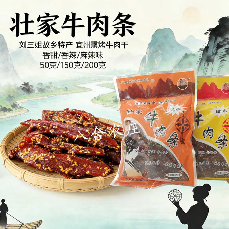 宜州壮家牛肉条广西刘三姐特产炭烤牛肉干牛肉脯牛腊巴零食小吃