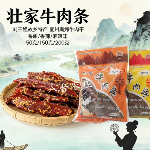 宜州壮家牛肉条广西刘三姐特产炭烤牛肉干牛肉脯牛腊巴零食小吃 - 封面