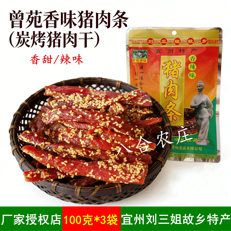 宜州曾苑香味猪肉条刘三姐炭烤香辣猪肉干猪肉脯零食小吃广西特产