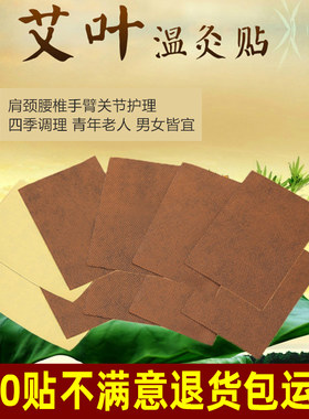 100贴正品艾叶贴 肩关颈节贴腰腿疼艾灸贴艾草热敷温灸颈肩热椎贴