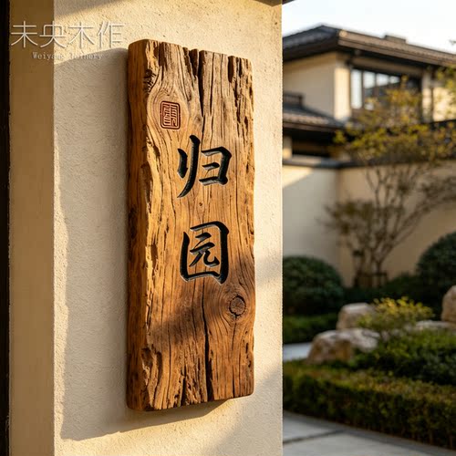 实木刻字别墅庭院门牌