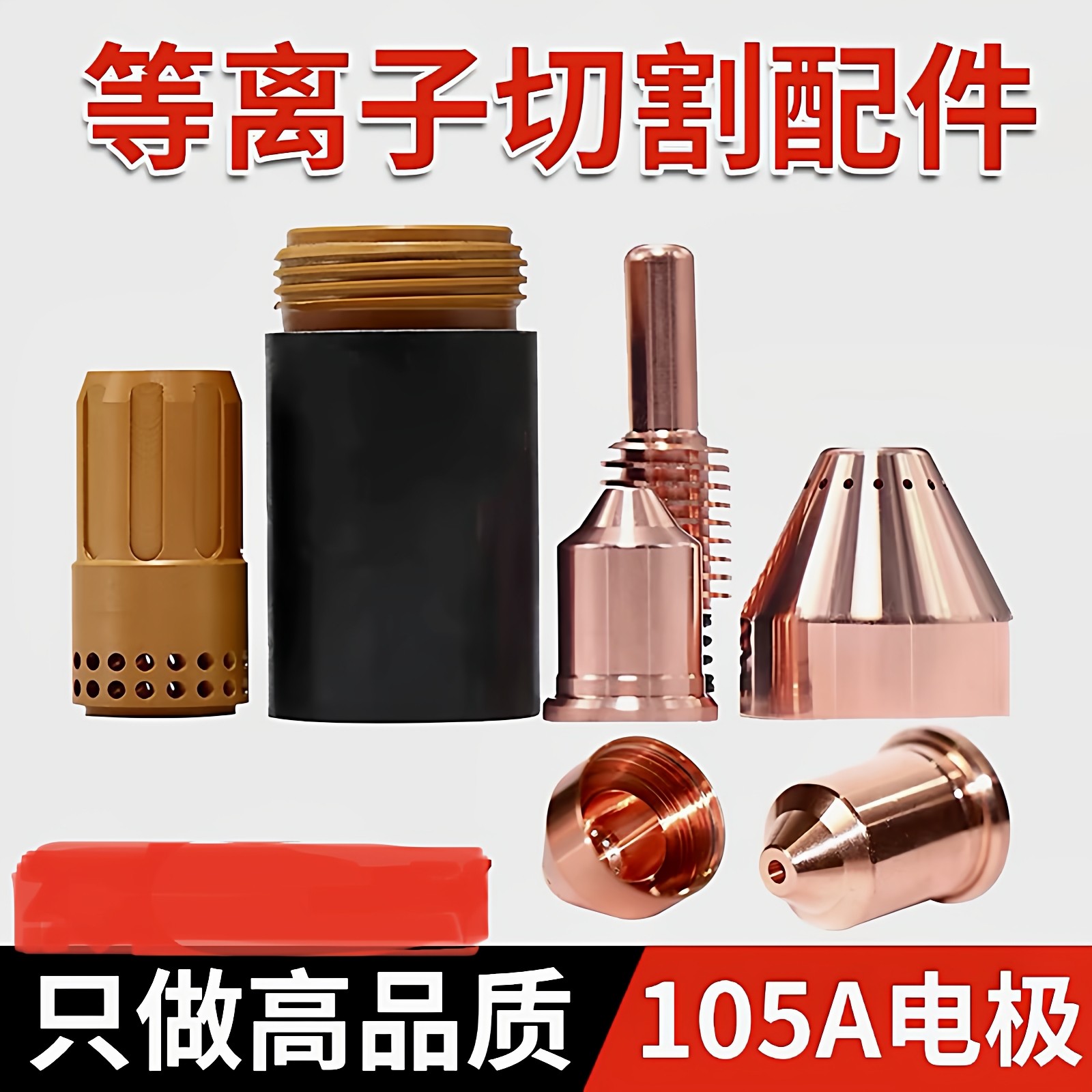数控等离子切割配件高品质105A电极220842喷嘴220990保护帽220993,五金/工具,其他电焊/切割设备,淘宝优惠券,粉丝福利购,淘宝优惠卷