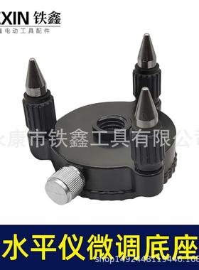 05974水平仪微调底座支架贴红外线绿光贴墙配件地仪通用激光