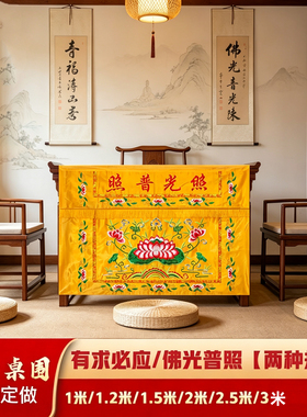 佛台供桌布防火桌围装饰布刺绣
