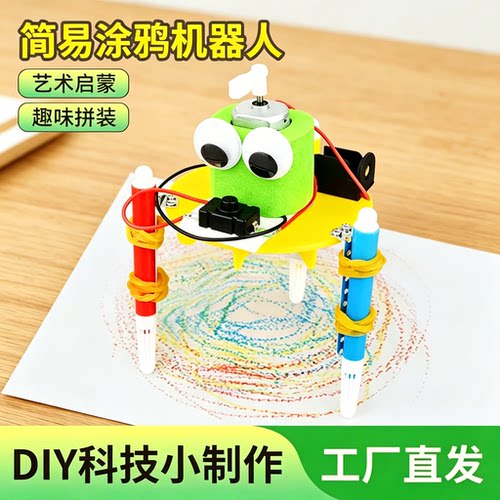 学生stem科学实验简易涂鸦机器人
