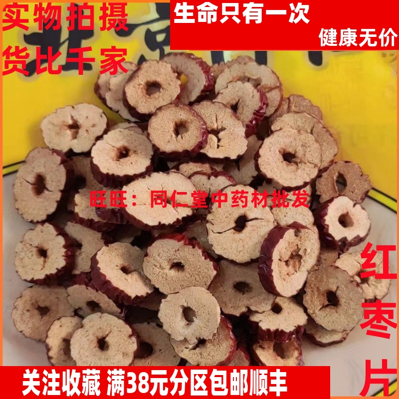 50克 红枣片 大枣干 新疆 可打粉 同仁堂中药材同品质 特级