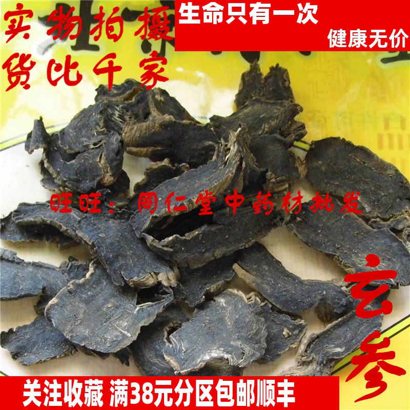 50克 玄参 元参 可打粉 特级北京同某堂中药材同品质精选