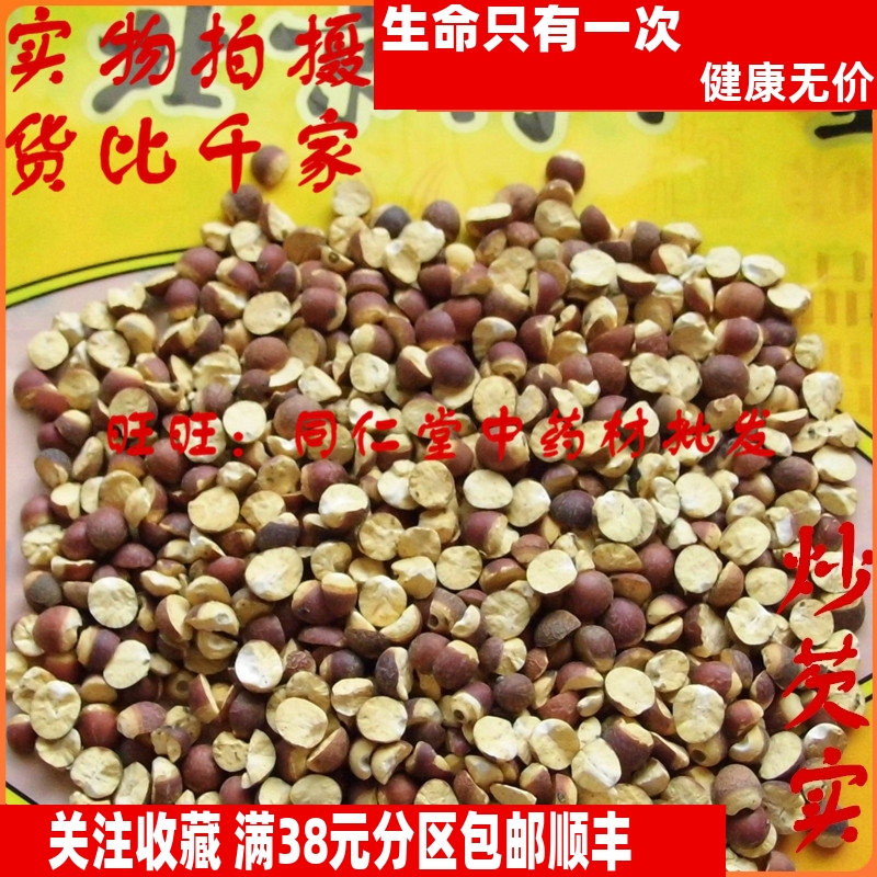 50克 炒芡实 麸炒芡实 可打粉 特级北京同某堂中药材同品质精选