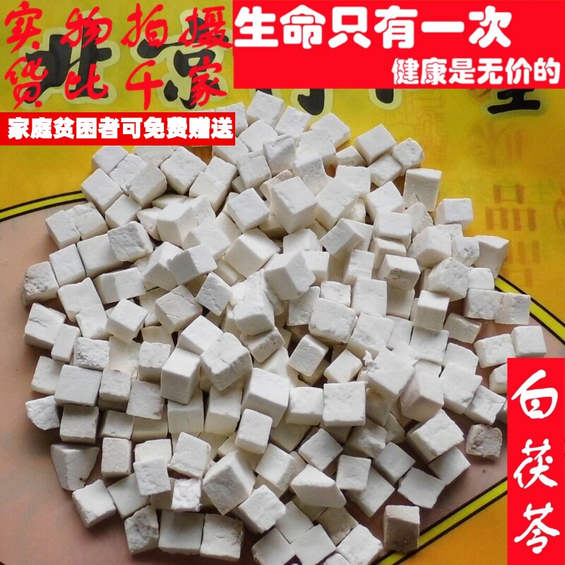 50克白茯苓云苓可代打粉非中药材品质精选小量便民求职放过