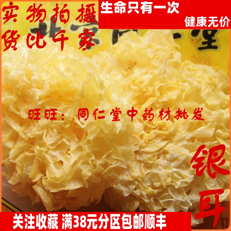 50克 银耳 白木耳丑耳雪耳 可打粉 同仁堂中药材同品质 特级