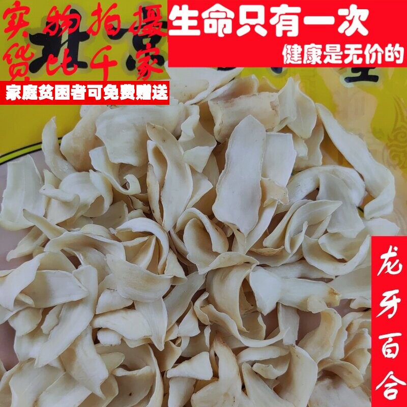 50克龙牙百合甜百合可代打粉非中药材品质精选小量便民求职放过