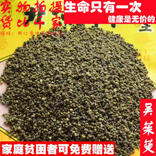 50克 吴茱萸吴萸 可打粉 中药材同品质精选