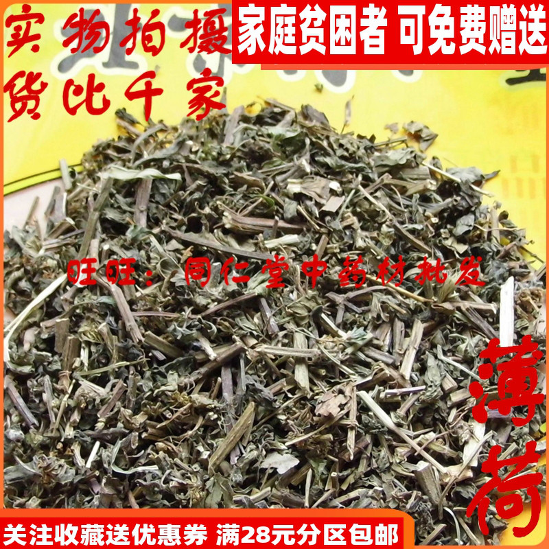 50克特级中药材薄荷同仁堂可打粉