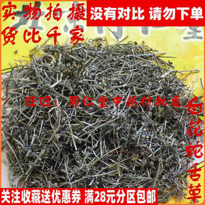 50克特级中药材白花蛇舌草同仁堂