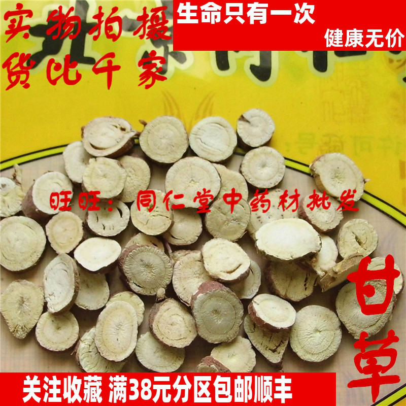 50克 甘草 生甘草圆片 可打粉 特级北京同某堂中药材同品质精选