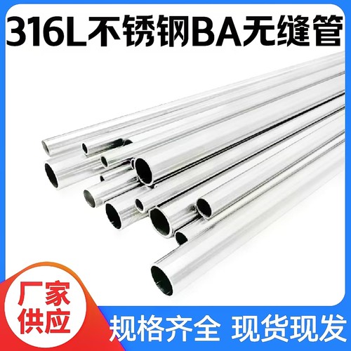 316L不锈钢管ba级内外光亮精密管无缝管退火卡套洁净管仪表气路管