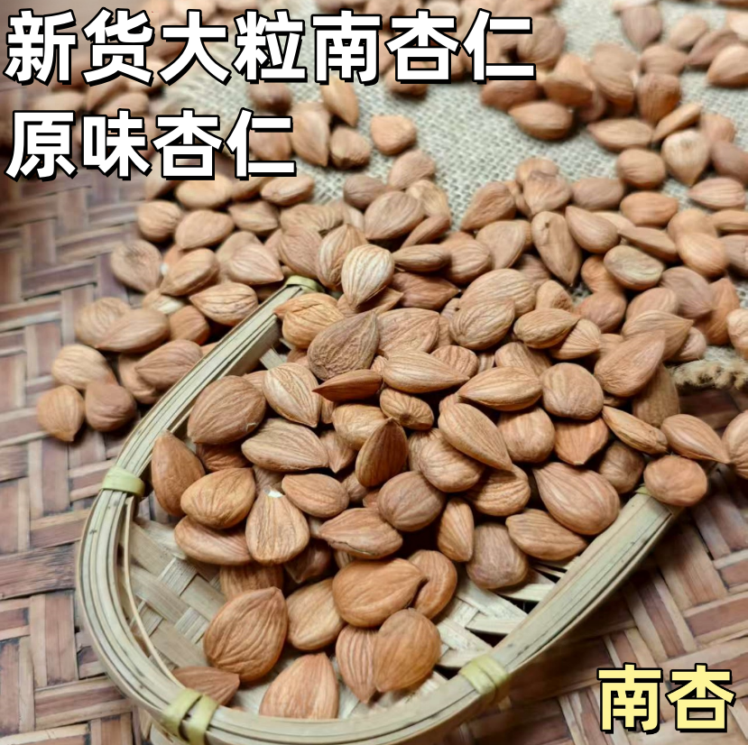 南杏仁原味甜杏仁南北杏北杏苦杏仁生南杏袋装煲汤料中药材干货