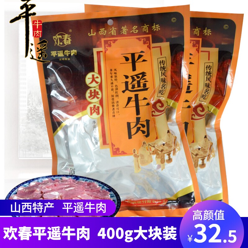 山西特产欢春平遥牛肉400g大块装