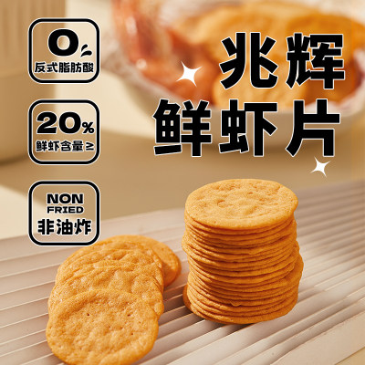 山西兆辉鲜虾片非油炸虾味饼干