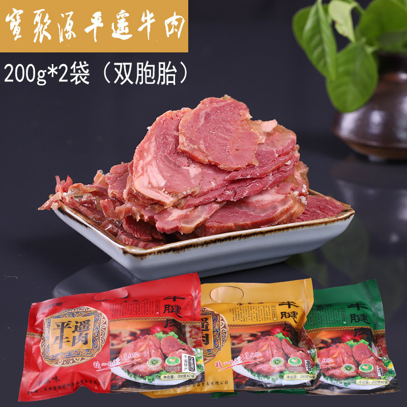 宝聚源牛肉山西特产平遥牛肉200g*2袋酱卤牛肉熟牛肉 1袋包邮
