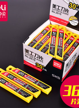 得力美工刀片小号刀片