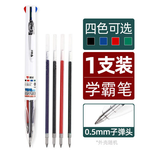 爱好GP2470学生用中性按动笔0.5四色按动送配套笔芯
