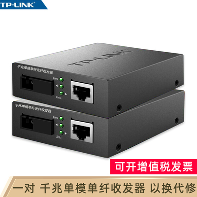 TP-LINK 千兆单模单纤光纤收发器一光一电四电远距离组网双向传输SC口光电转换器网络视频监控千兆收发器一对