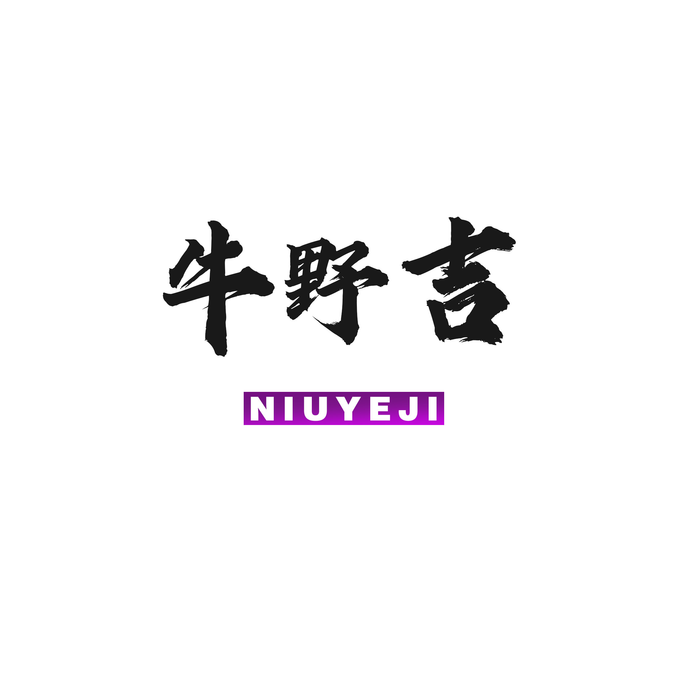 牛野吉/43类餐饮商标转让出售购买注册r标商标交易购买