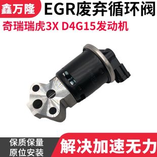 奇瑞瑞虎3X 原装 EGR阀总成废气阀循环阀D4G15发动机废弃再循环阀