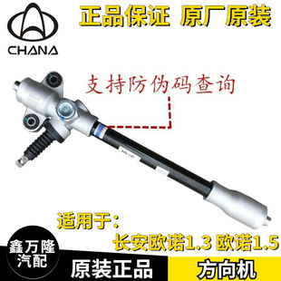 原装长安欧诺方向机转向器总成转向轴方向轴总成1.3 1.5排量