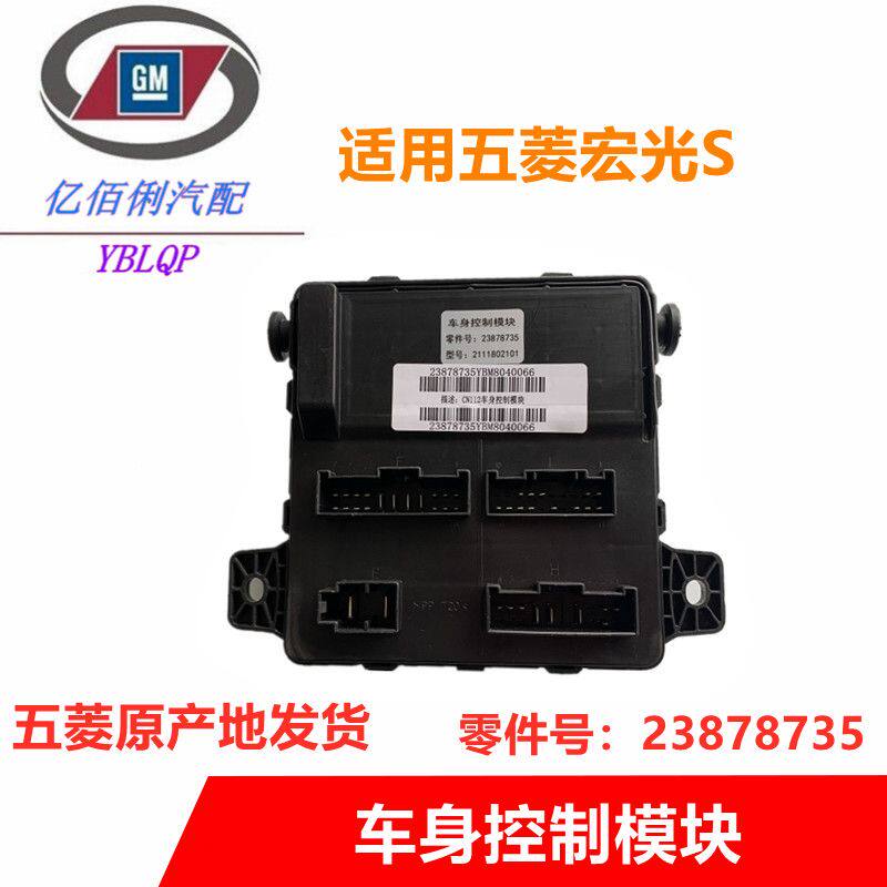 原裝五菱宏光S車身模塊 宏光S車身控制器 23878735在類目 汽車/用品/配件/改裝, 汽車零配件, 內飾系統, 玻璃升降器中 - 來自Buy2taobao.com提供專業的淘寶代購服務