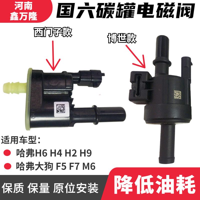 长城H6 H4 H2 H9电磁阀大狗F5 F7 M6碳罐电磁阀原装