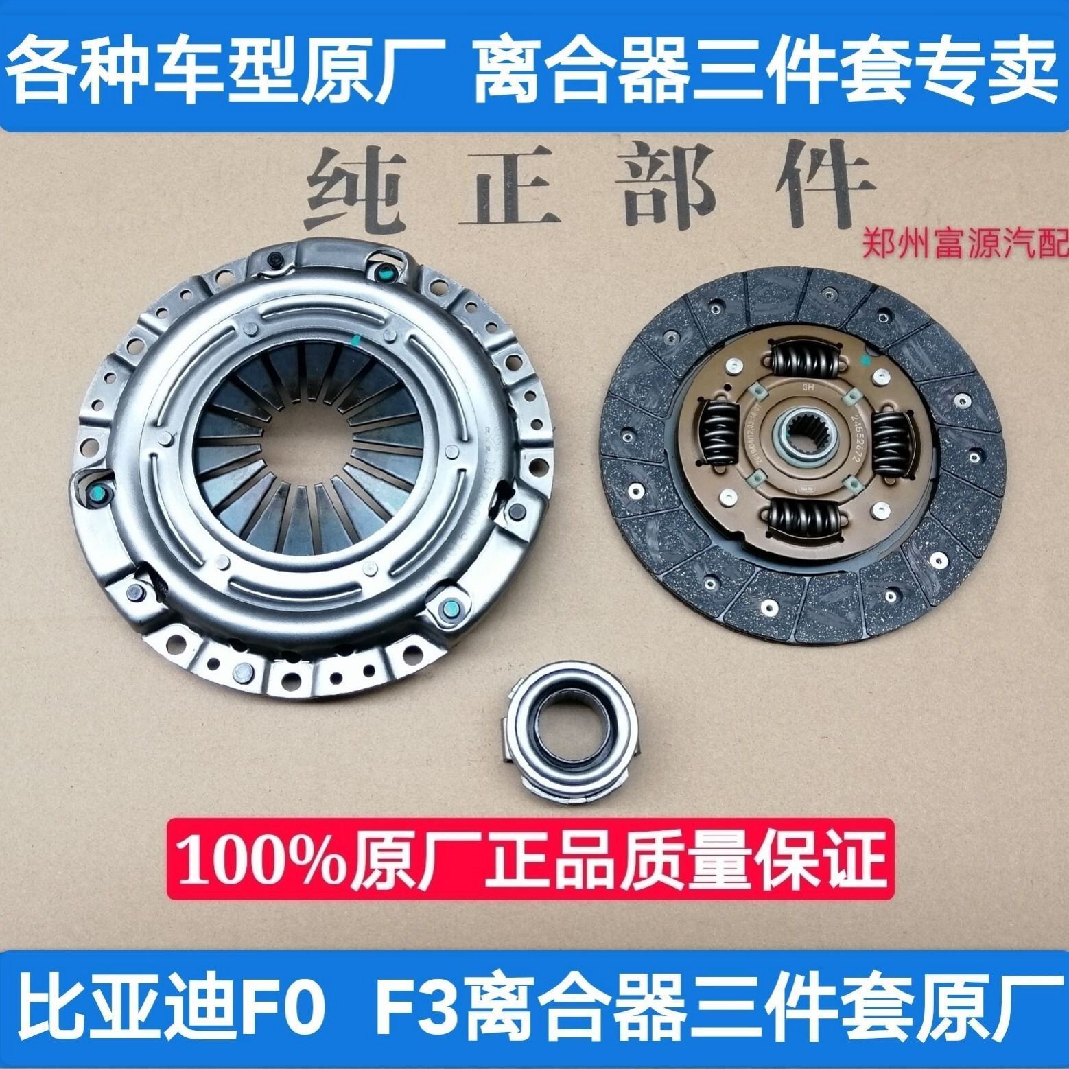 比亚迪F0 F3 F3R L3 G3 G6 F6 M6 S6 速锐离合器三件套压盘片