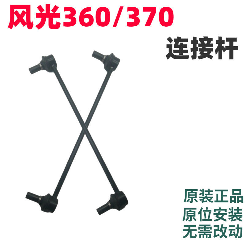 东风风光360/370稳定杆接头平衡杆减震器连接球头吊杆竖拉杆原装