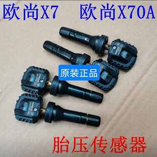 原装 X70A胎压监测传感器科赛科尚气门嘴气嘴mk51 长安欧尚X7